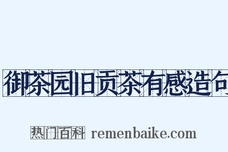 御茶园旧贡茶有感造句是什么意思的图片